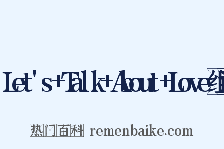 Let's+Talk+About+Love组词是什么意思的图片
